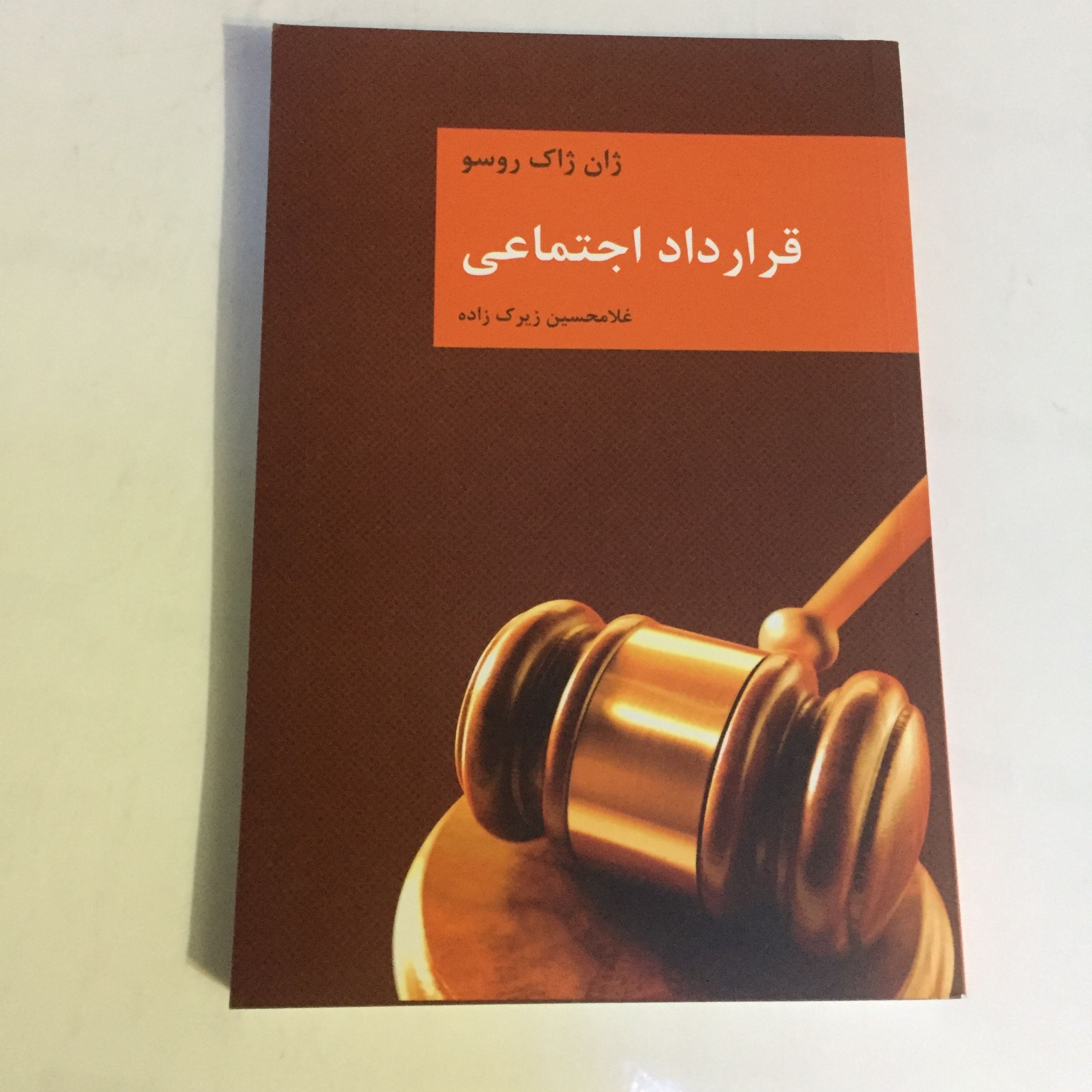 کتاب قرارداد اجتماعی