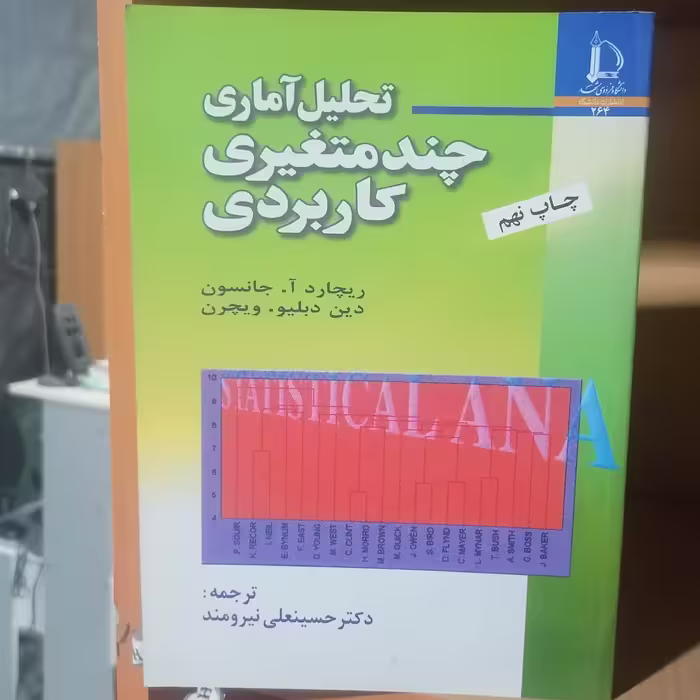 کتاب تحلیل آماری چند متغیری کاربردی

نوشته جانسون و دبلیو ترجمه نیرومند نشر دانشگاه فردوسی مشهد