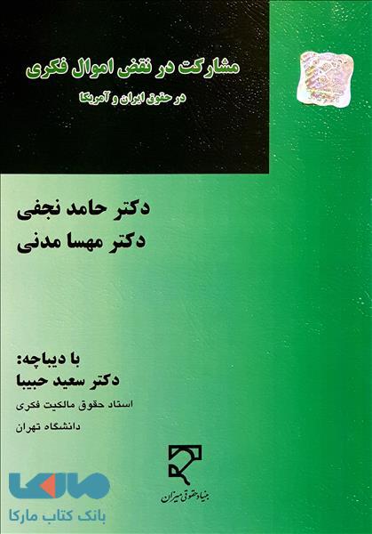 مشارکت در نقض اموال فکری در حقوق ایران و آمریکا نشر میزان