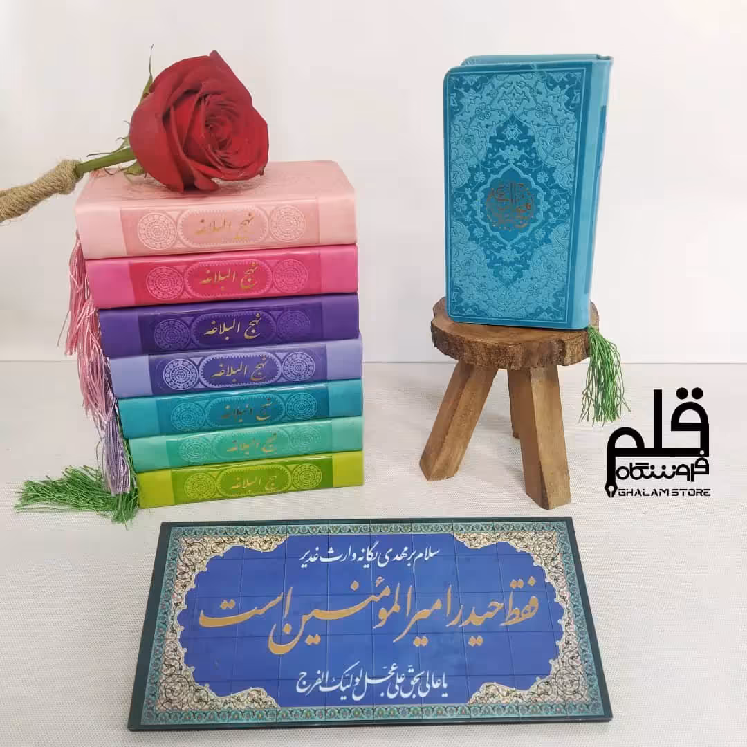 نهج البلاغه پالتویی رنگی