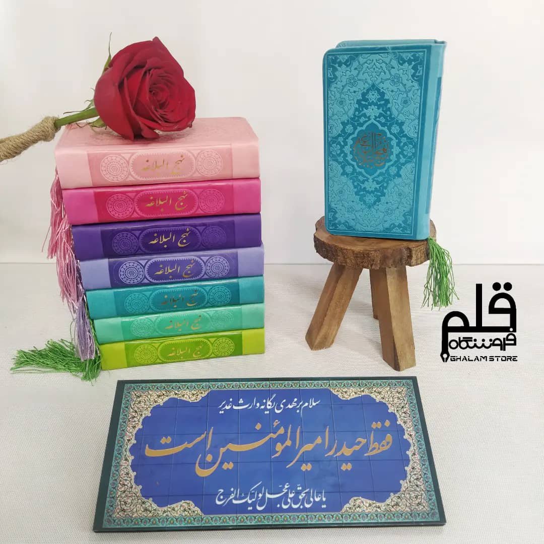 نهج البلاغه پالتویی رنگی