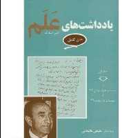 کتاب یادداشت های امیر اسدالله علم متن کامل 7جلدی جلد شومیز ناشر معین کاغذ سفید تحریر