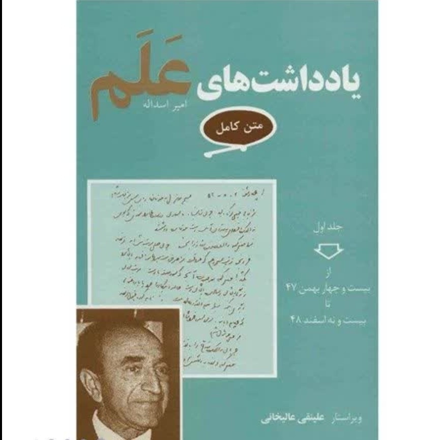 کتاب یادداشت های امیر اسدالله علم متن کامل 7جلدی جلد شومیز ناشر معین کاغذ سفید تحریر