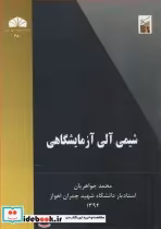 خرید کتاب شیمی آلی آزمایشگاهی نشر دانشگاه شهید چمران اهواز | ایده بوک