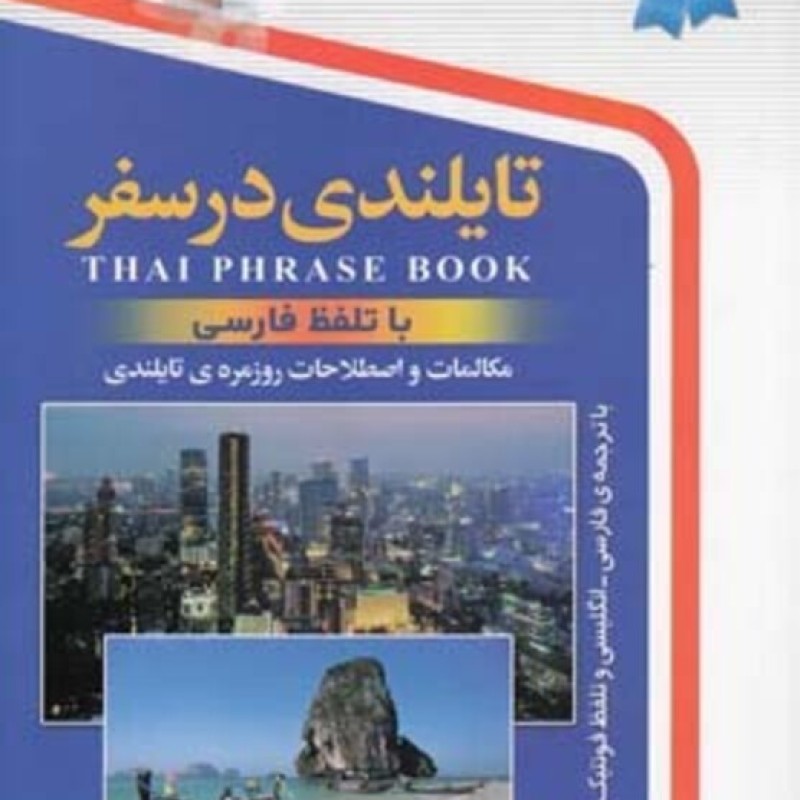 کتاب تایلندی در سفر با سی دی رقعی