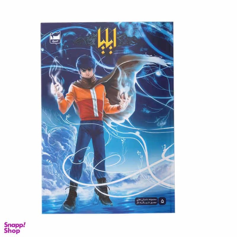 کتاب ایلیا اثر امین توکلی انتشارات کمیکا جلد 5