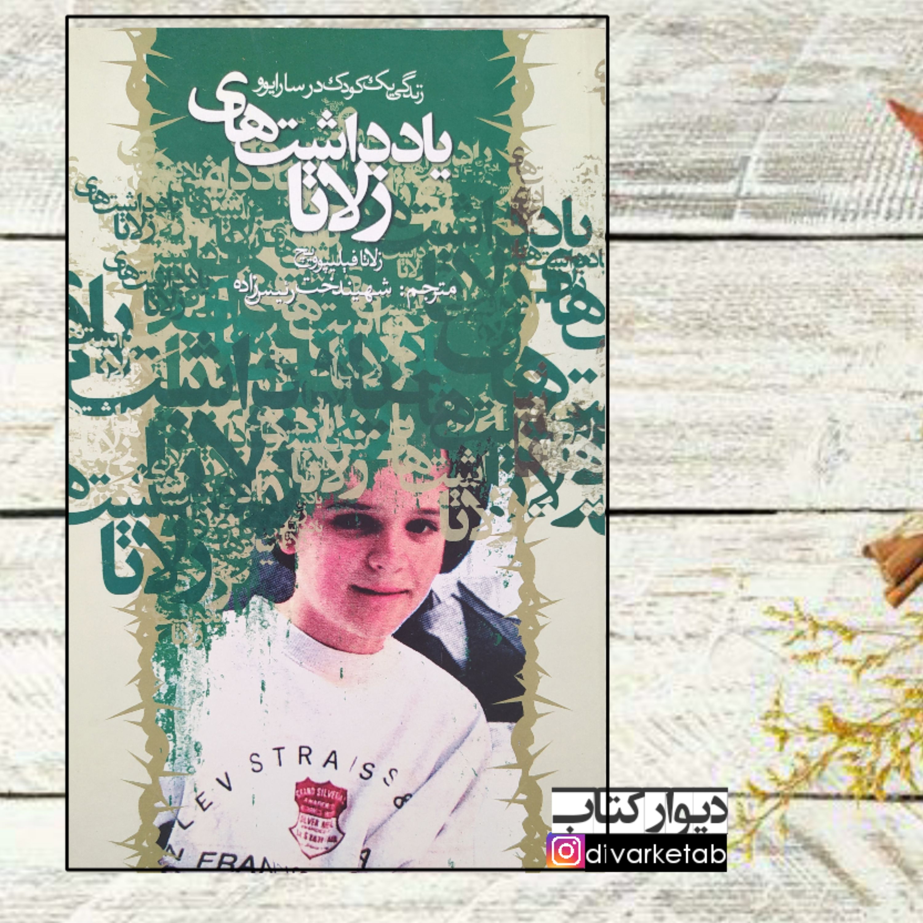 کتاب یادداشت های زلاتا اثر زلاتا فیلیپوویچ
با تخفیف ویژه ترجمه شهیندخت رئیس زاده