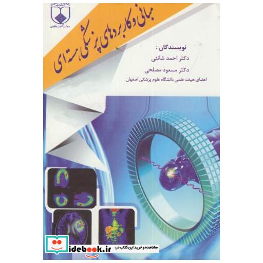 کتاب مبانی و کاربردهای پزشکی هسته ای اثر احمد شانئی