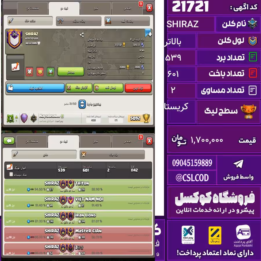 کلن کلش اف کلنز نام SHIRAZ لول بالاتر تعداد برد 539 سطح لیگ کریستال کد 21721