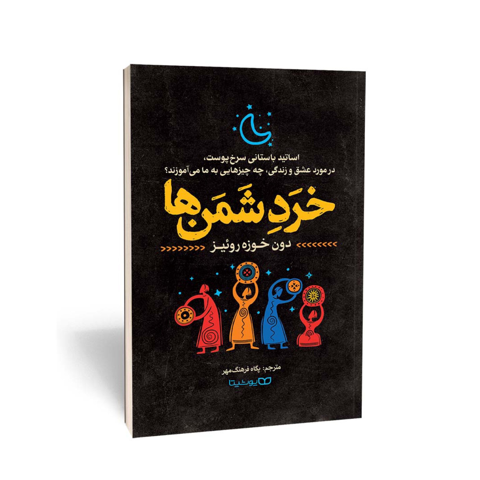 کتاب خرد شمن ها