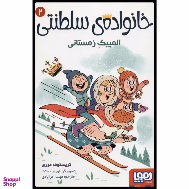 کتاب خانواده سلطنتی المپیک زمستانی اثر کریستوف موری انتشارات هوپا