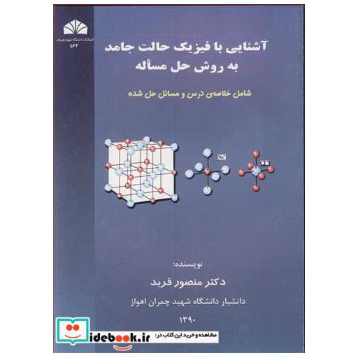 کتاب آشنایی با فیزیک حالت جامد به روش حل مساله شامل خلاصه ی درس و مسائل حل شده اثر دکتر منصور فربد