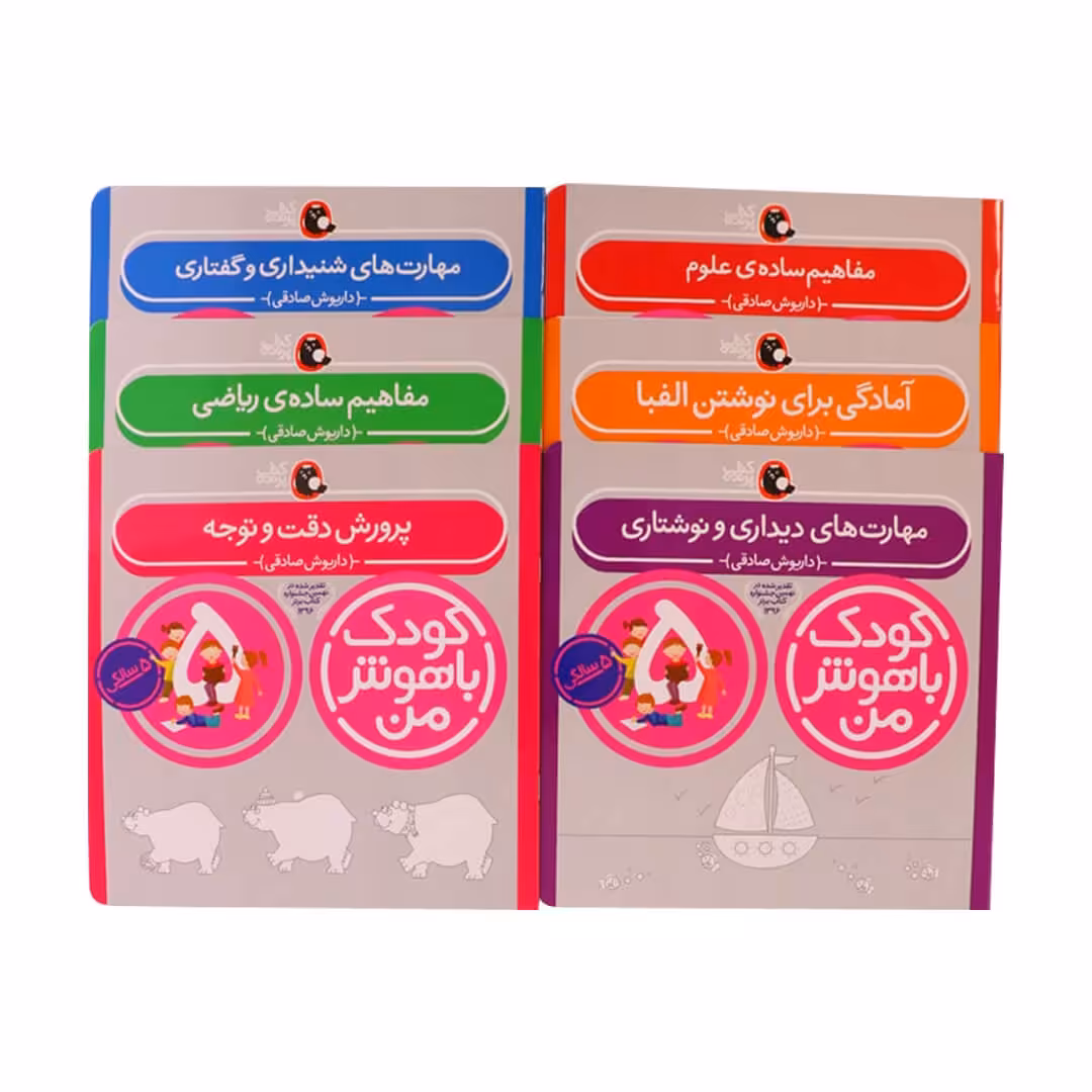 مجموعه کتاب کودک باهوش من 5 سالگی 
