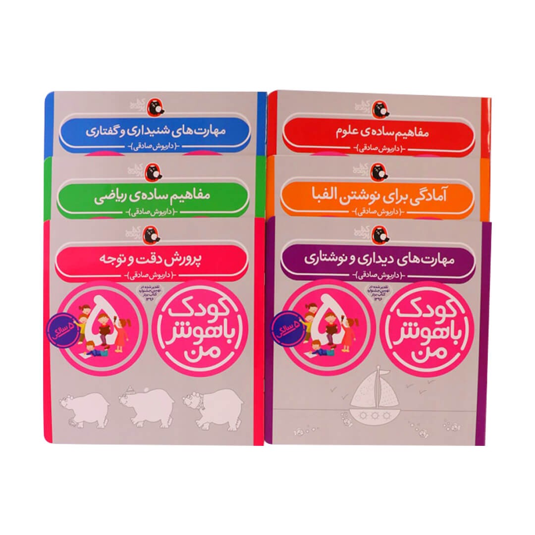مجموعه کتاب کودک باهوش من 5 سالگی