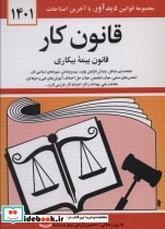 قیمت و خرید کتاب قانون کار قانون بیمه بیکاری 1399 | ایده بوک