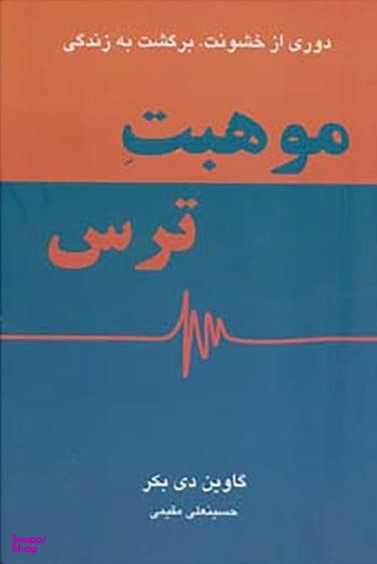 موهبت ترس