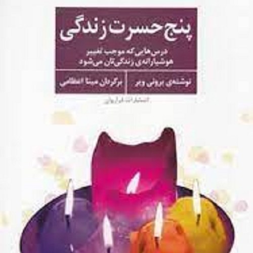 کتاب پنج حسرت زندگی - درسهایی که موجب تغییر هوشیارانه زندگی تان می شود