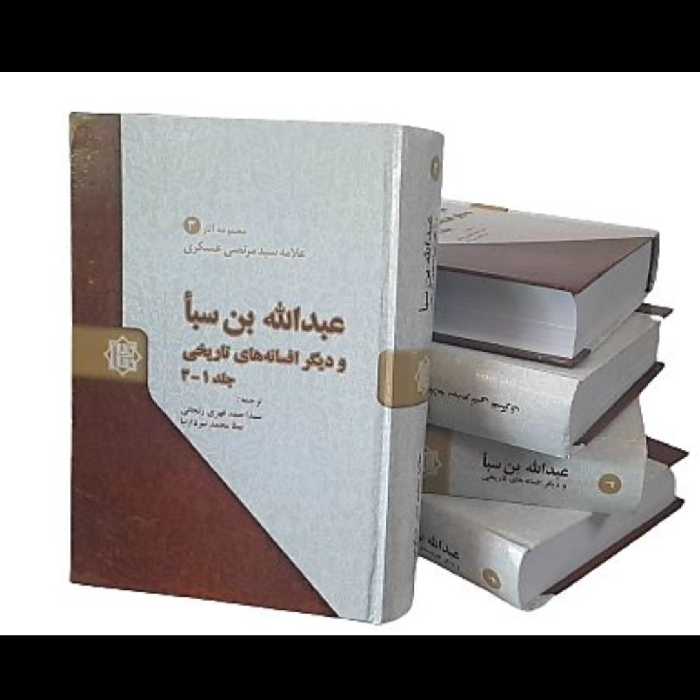 کتاب عبدالله بن سبا و دیگر افسانه های تاریخی،علامه عسکری