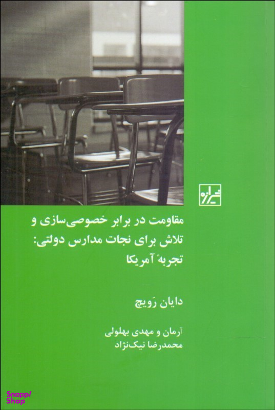 مقاومت در برابر خصوصی سازی و تلاش برای نجات مدارس دولتی؛ تجربه آمریکا