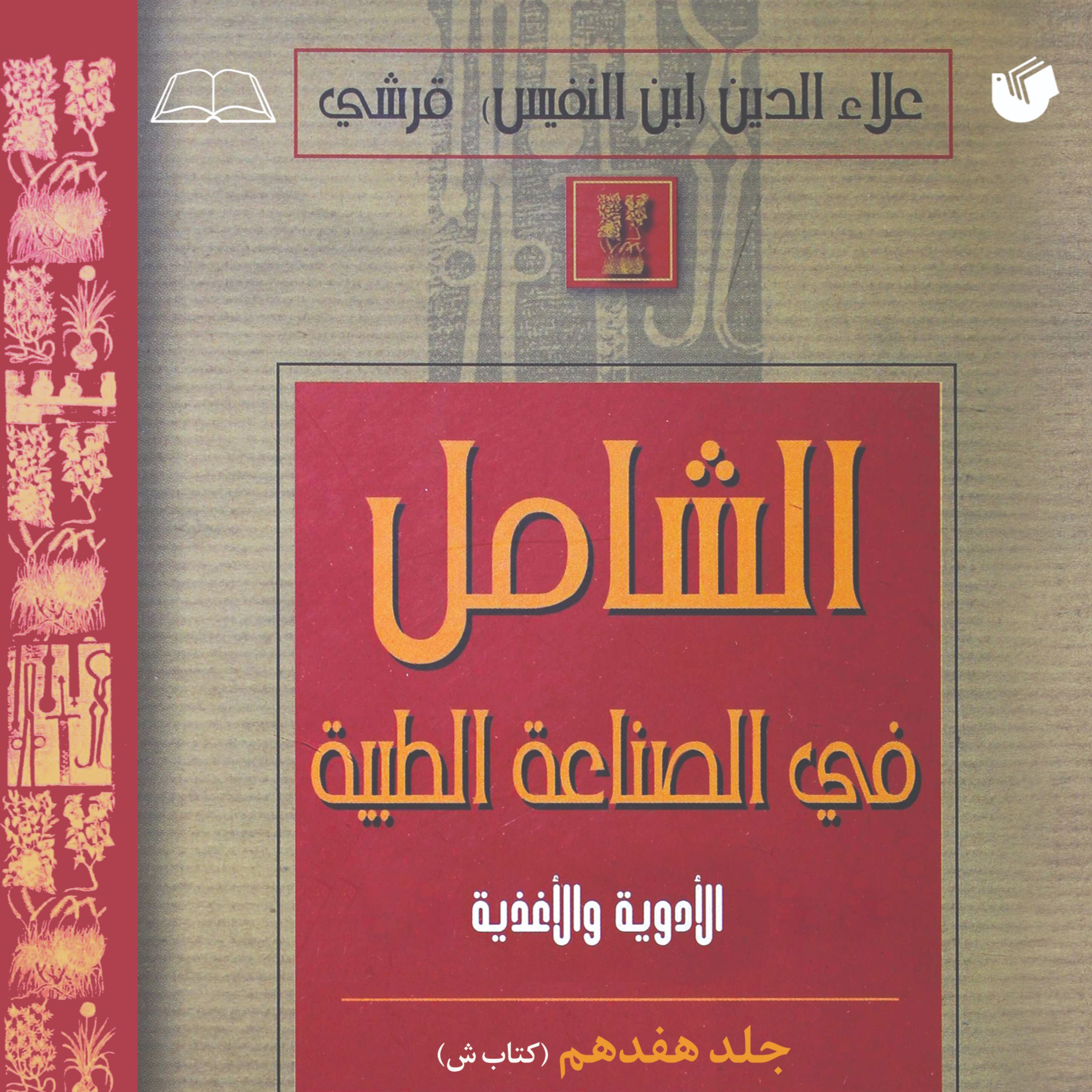 الشامل فی الصناعه الطیه جلد 17