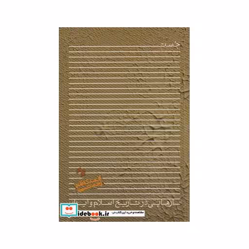 کتاب جستار هایی در تاریخ اسلام و ایران