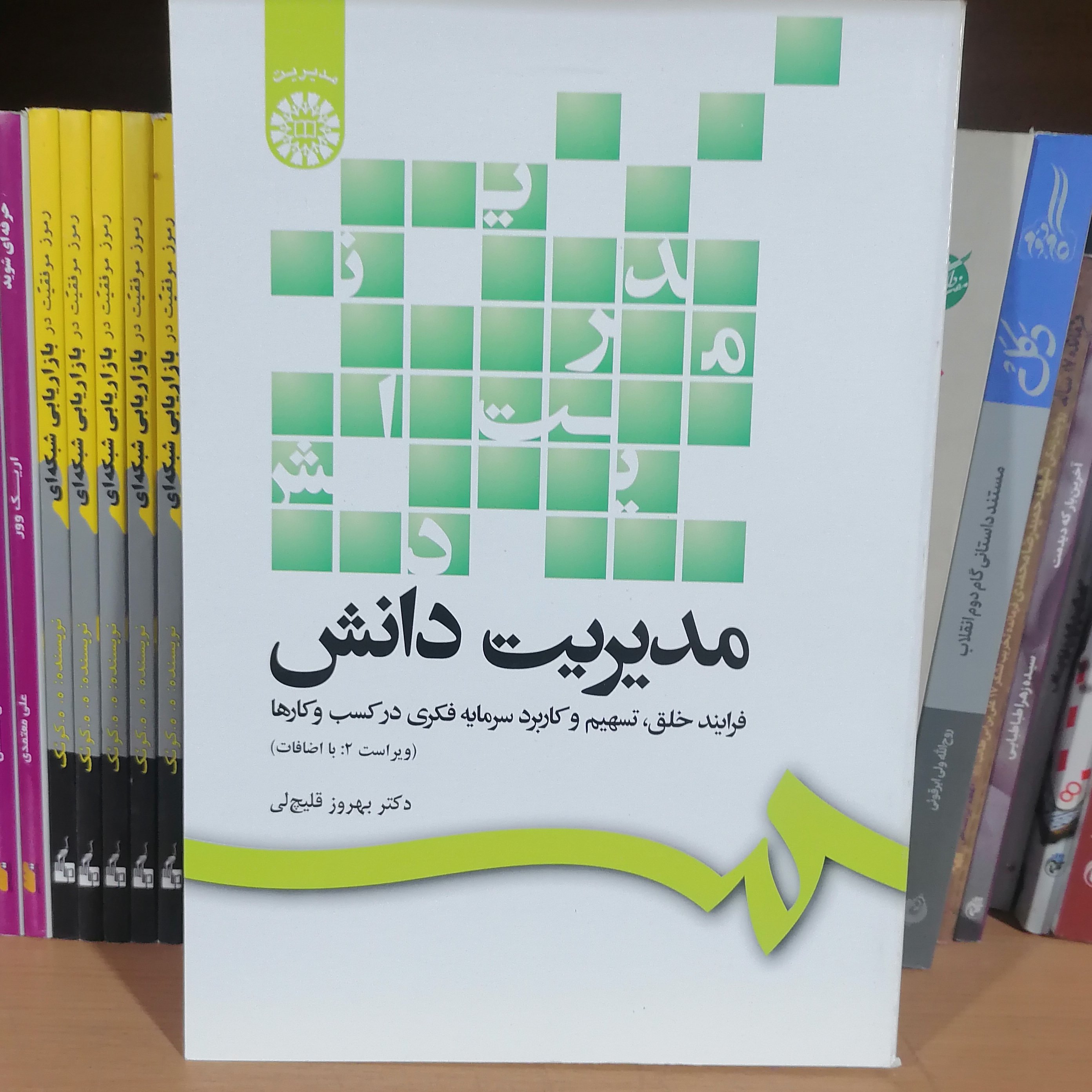 کتاب مدیریت دانش نوشته بهروز قلیچ لی نشرسمت