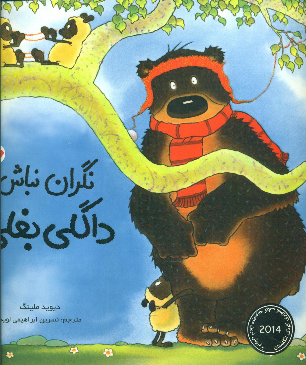 کتاب نگران نباش داگلی بغلی قطع خشتی بزرگ