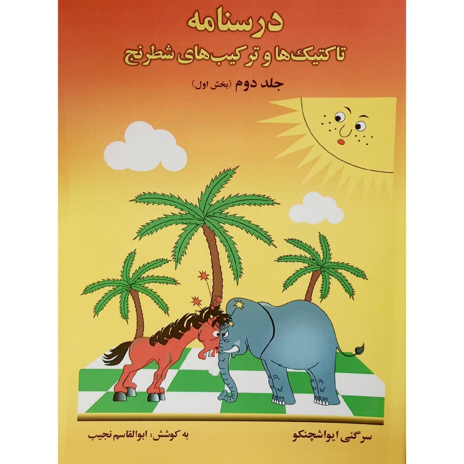کتاب درسنامه تاکتیک ها و ترکیب های شطرنج جلد دوم ( بخش اول ) ( مورای چندلر - هلن میلیگان ( ترجمه ابوالقاسم نجیب )