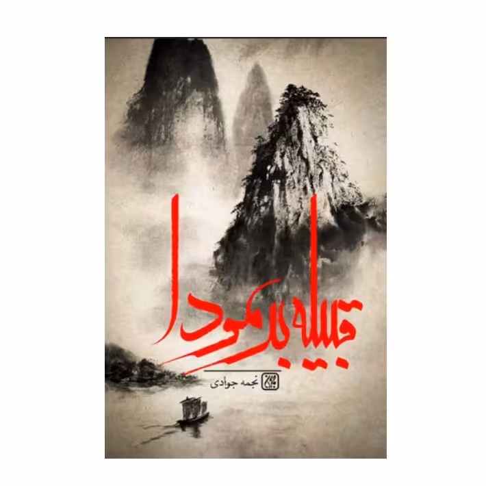 کتاب قبیله برمودا،نشرجمکران،نجمه جوادی
