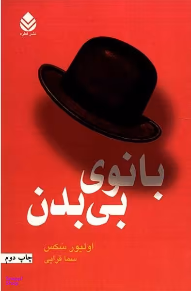 بانوی بی بدن