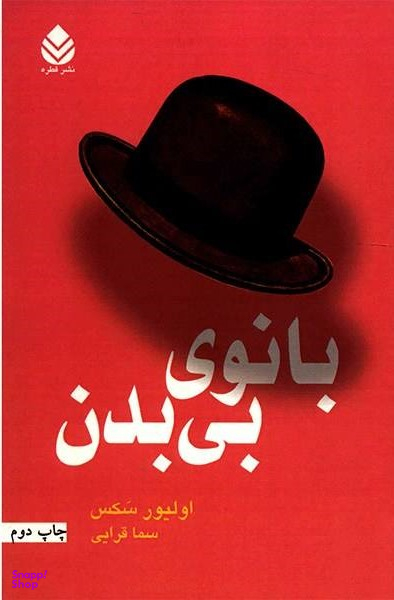 بانوی بی بدن