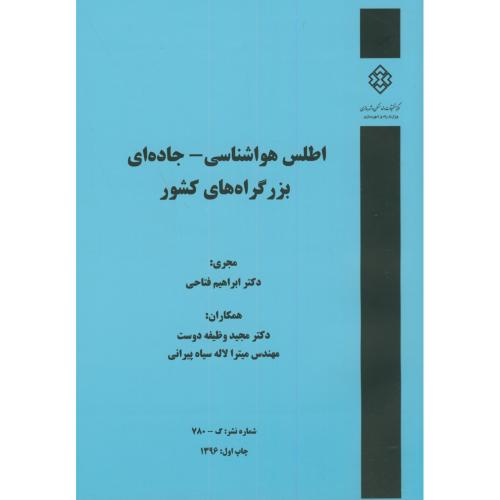 کتاب نشریه گ-780 اطلس هواشناسی-جاده ای بزرگراه های کشور