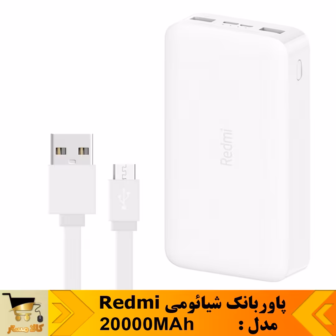 پاوربانک شیائومی مدل Redmi به همراه کابل  مدل    20000mAh
