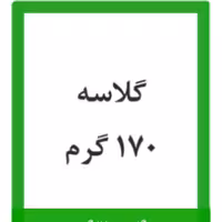 کاغذ گلاسه براق 170 گرمی کره ای 70 در 100  تعدادبسته 50 عدد