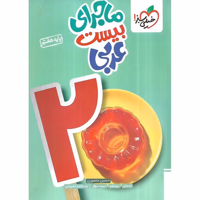 ماجرای بیست عربی هفتم خیلی سبز