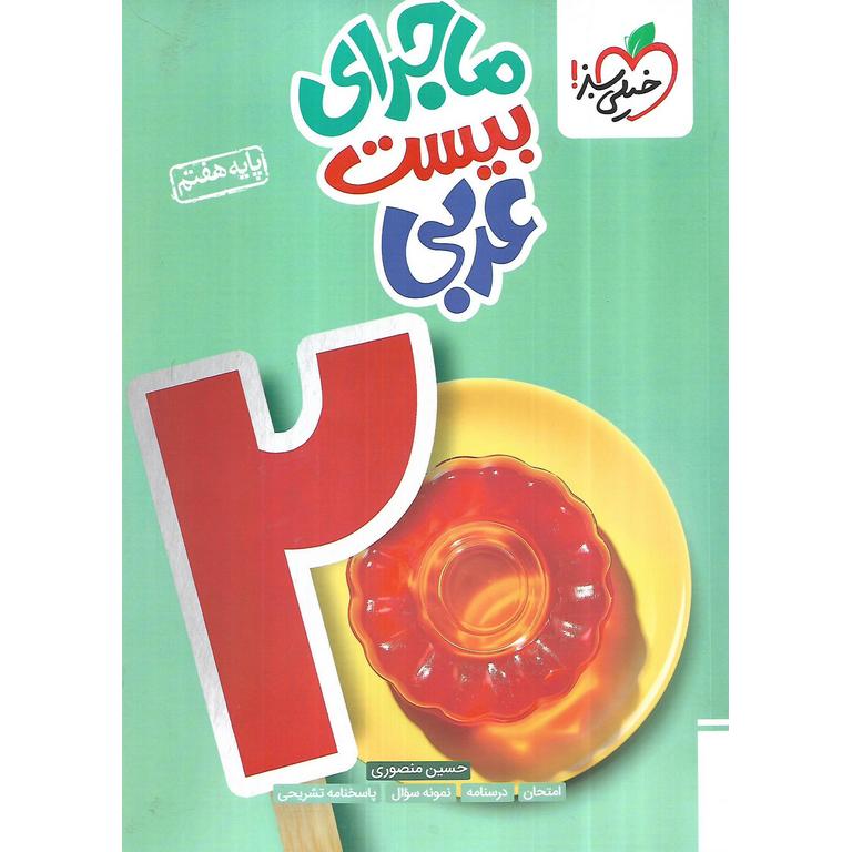 ماجرای بیست عربی هفتم خیلی سبز