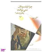 کتاب چرا فیلسوفان نمی توانند بخندند؟ اثر کاترین فروزه نشر چشمه