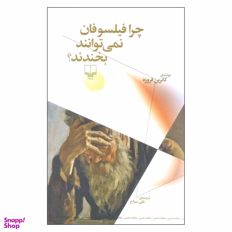 کتاب چرا فیلسوفان نمی توانند بخندند؟ اثر کاترین فروزه نشر چشمه