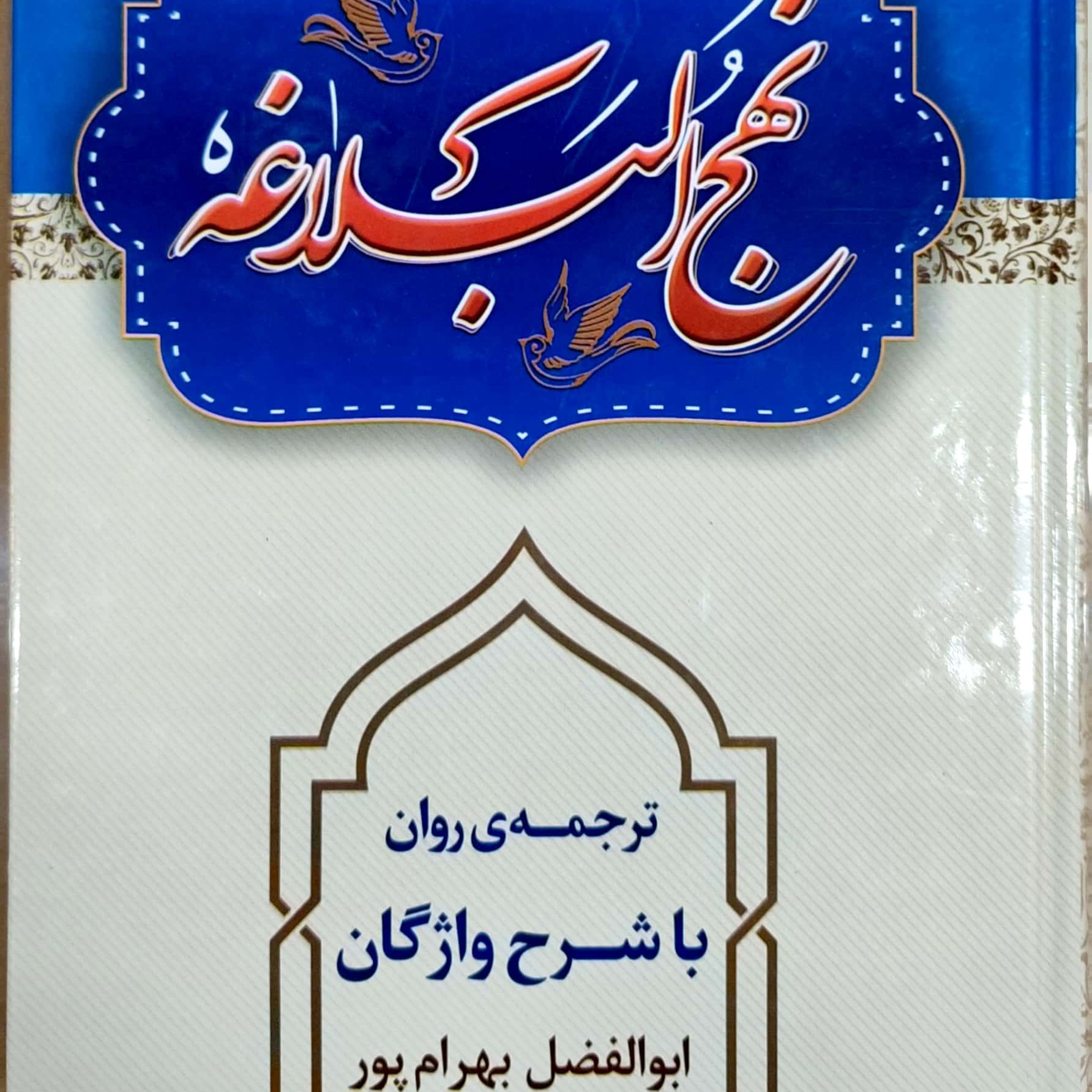 نهج البلاغه با ترجمه و شرح واژگان