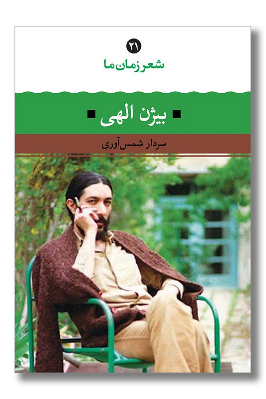 کتاب بیژن الهی شعر زمان ما 21