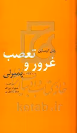 کتاب غرور و تعصب و دنباله آن پمبرلی