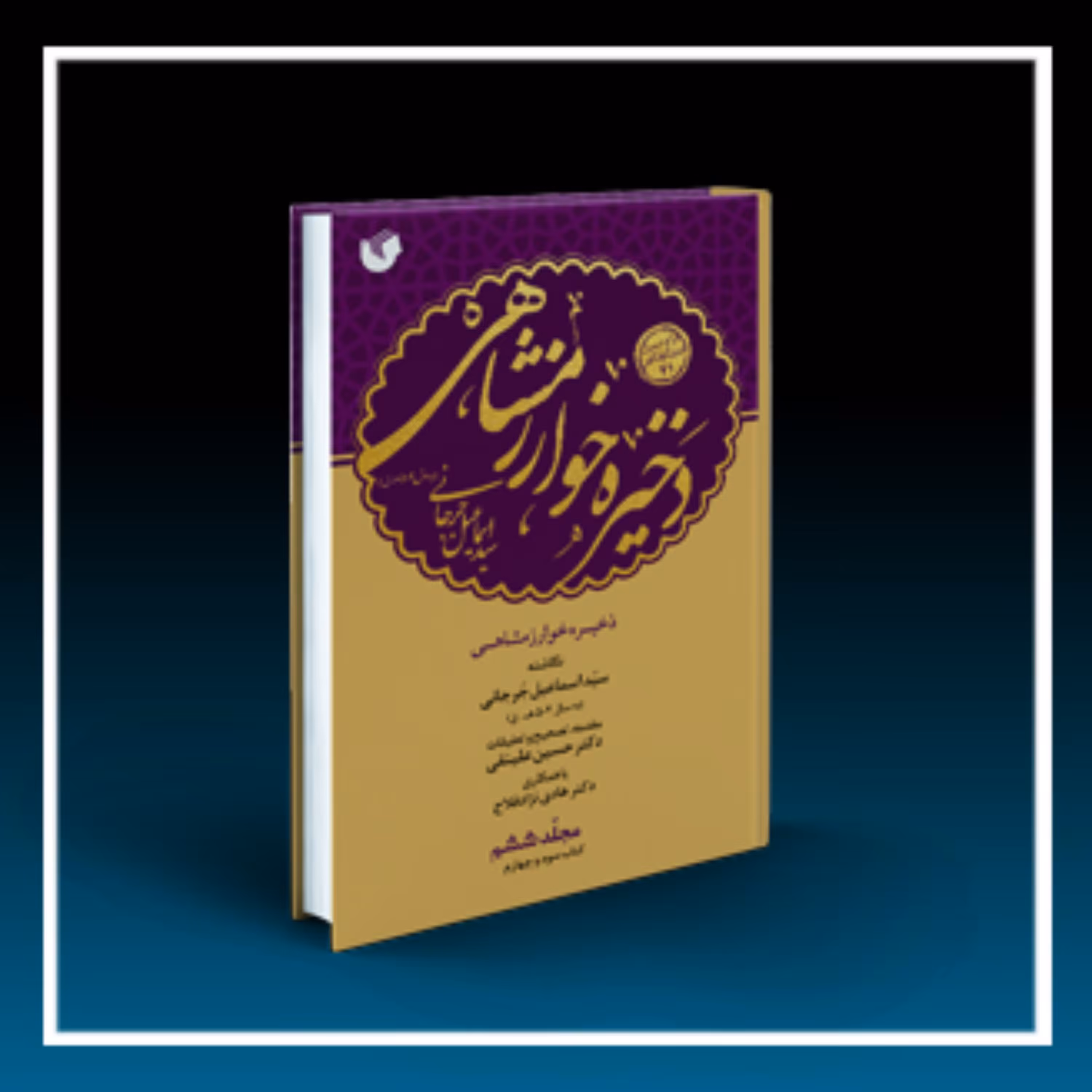 ذخیره خوارزمشاهی دوره 6 جلدی 