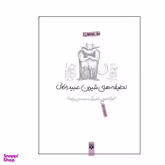 کتاب لطیفه‌های شیرین عبید زاکانی اثر شهرام شفیعی انتشارات پیدایش