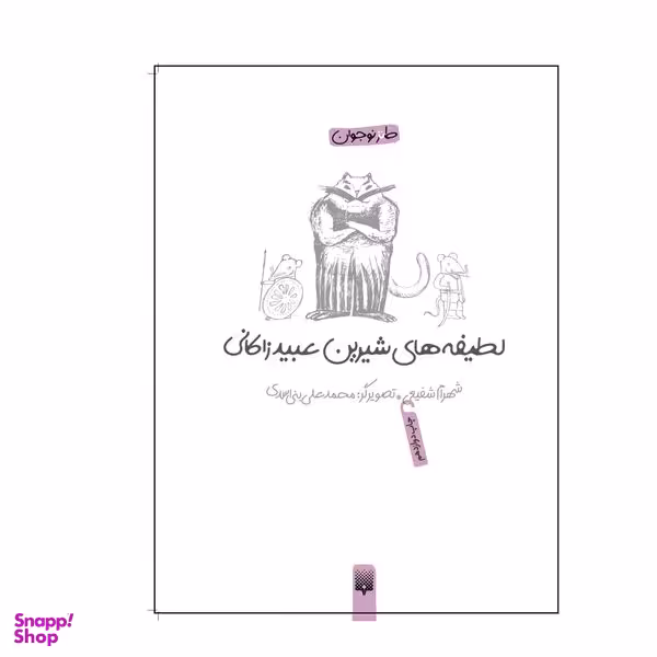 کتاب لطیفه‌های شیرین عبید زاکانی اثر شهرام شفیعی انتشارات پیدایش