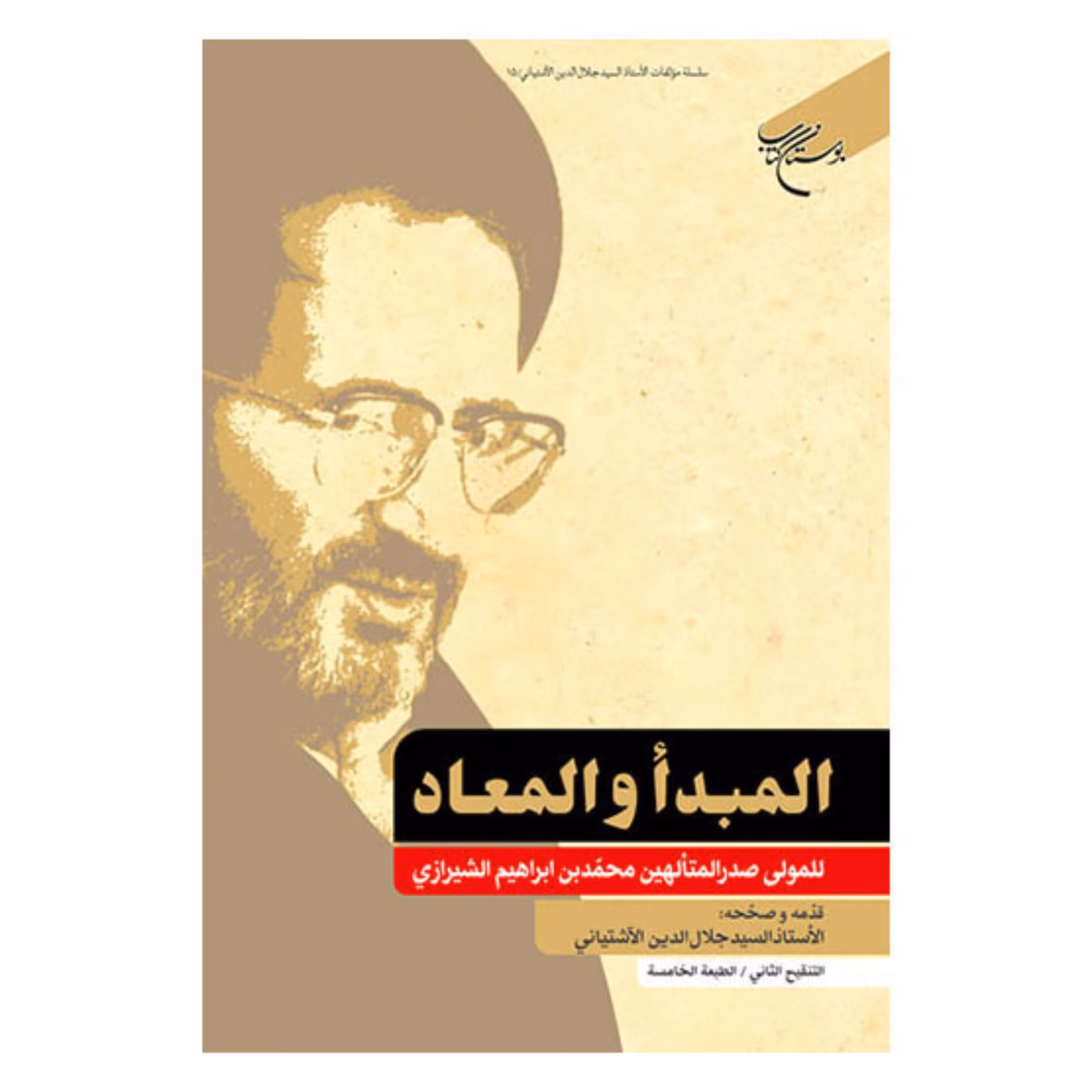 کتاب المبدا و المعاد -محمد ابراهیم صدرالدین الشیرازی  - تصحیح سید جلال الدین آشتیانی - بوستان کتاب 