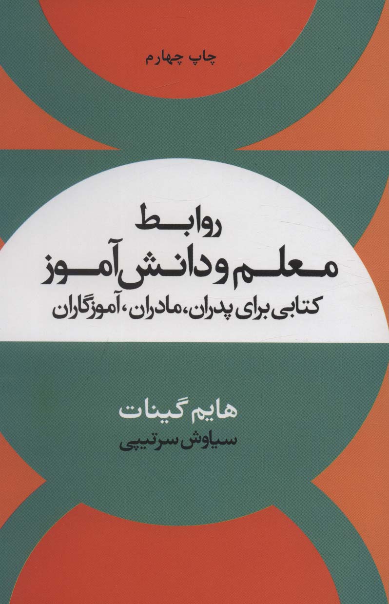 کتاب روابط معلم و دانش آموز