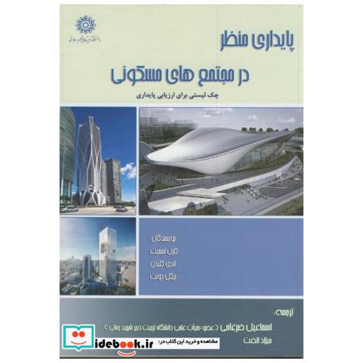 کتاب پایداری منظر در مجتمع های مسکونی اثر کارل اسمیت