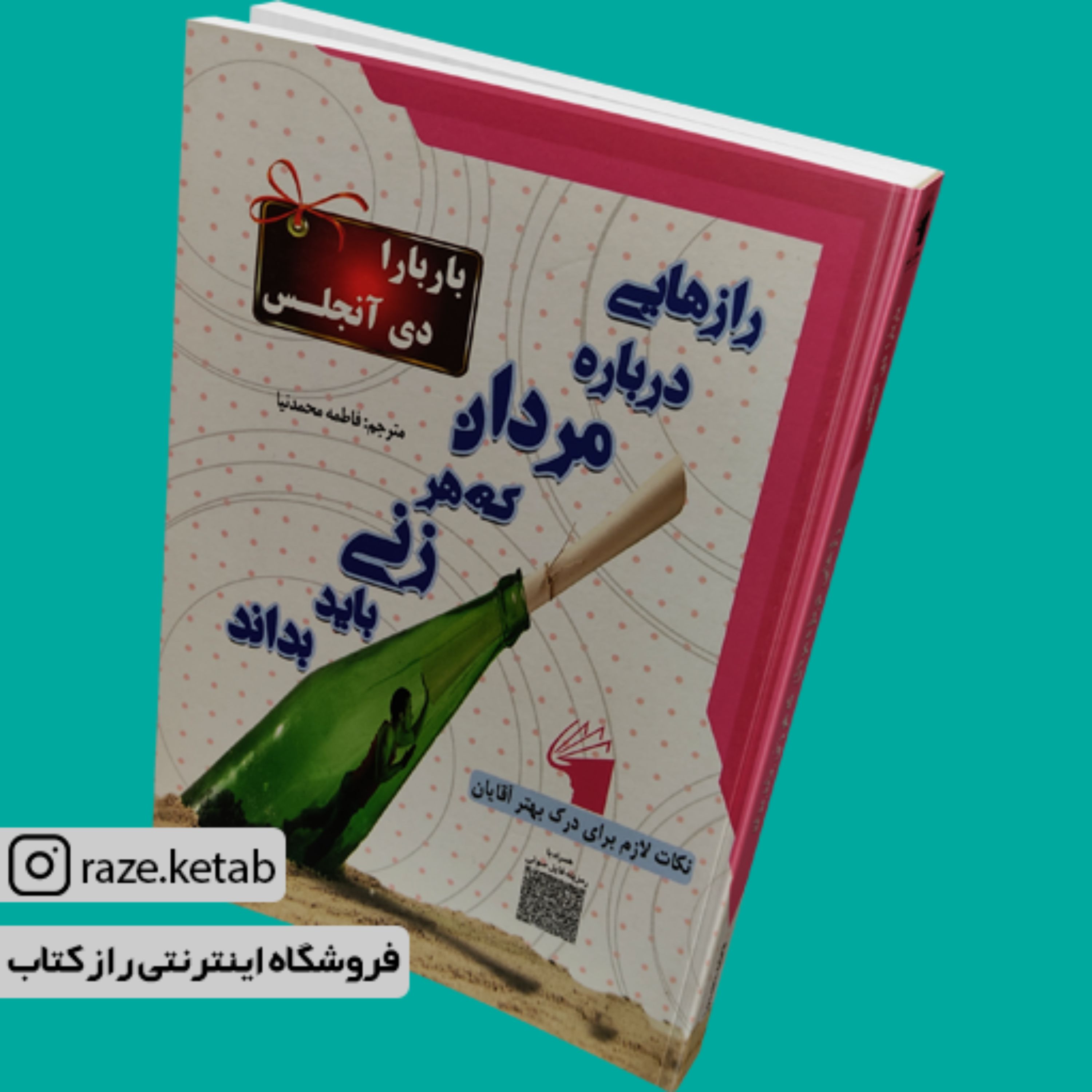 کتاب رازهایی درباره مردان که هر زنی باید بداند(باربارا دی آنجلس)(نشر معیار علم)