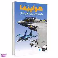 کتاب دایره المعارف مصور هواپیما اثر فیلیپ وایتمن نشر سایان