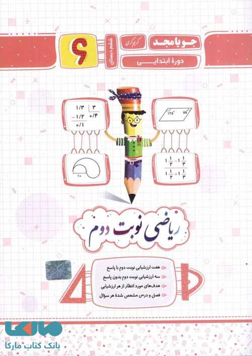 ریاضی نوبت دوم ششم جویامجد